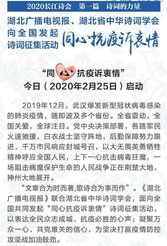 湖北广播电视报、湖北省中华诗词学会 向全国发起“同心抗疫诉衷情”诗词征集活动