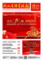 湖北广播电视报[2021] 第20期 （第14-16版 共16版)