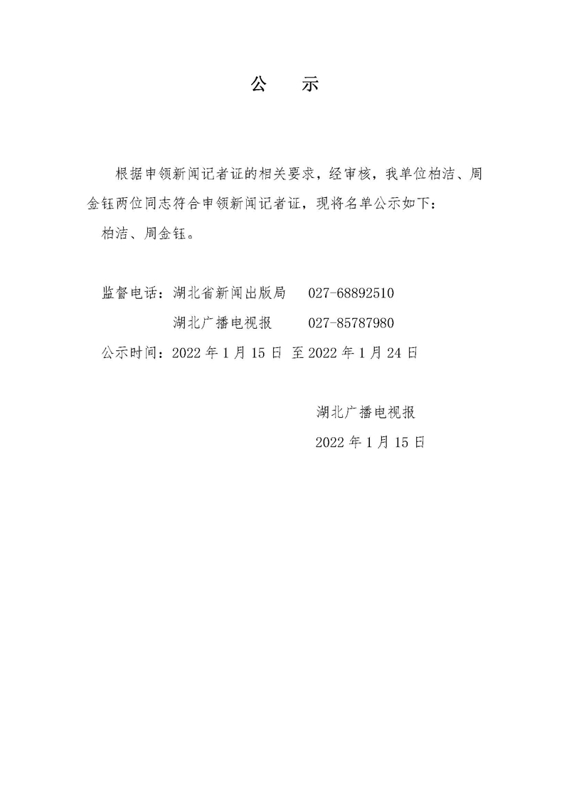 申领记者证公示.jpg