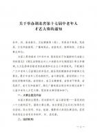 关于举办湖北省第十七届中老年人才艺大赛的通知（鄂老办发〔2022〕2号）