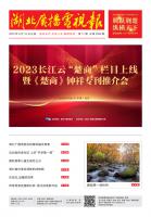 湖北广播电视报[2023] 第17期