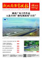 湖北广播电视报[2023] 第19期