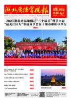 湖北广播电视报[2023] 第20期