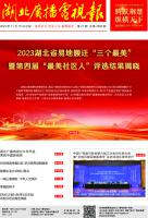 湖北广播电视报[2023] 第 21 期