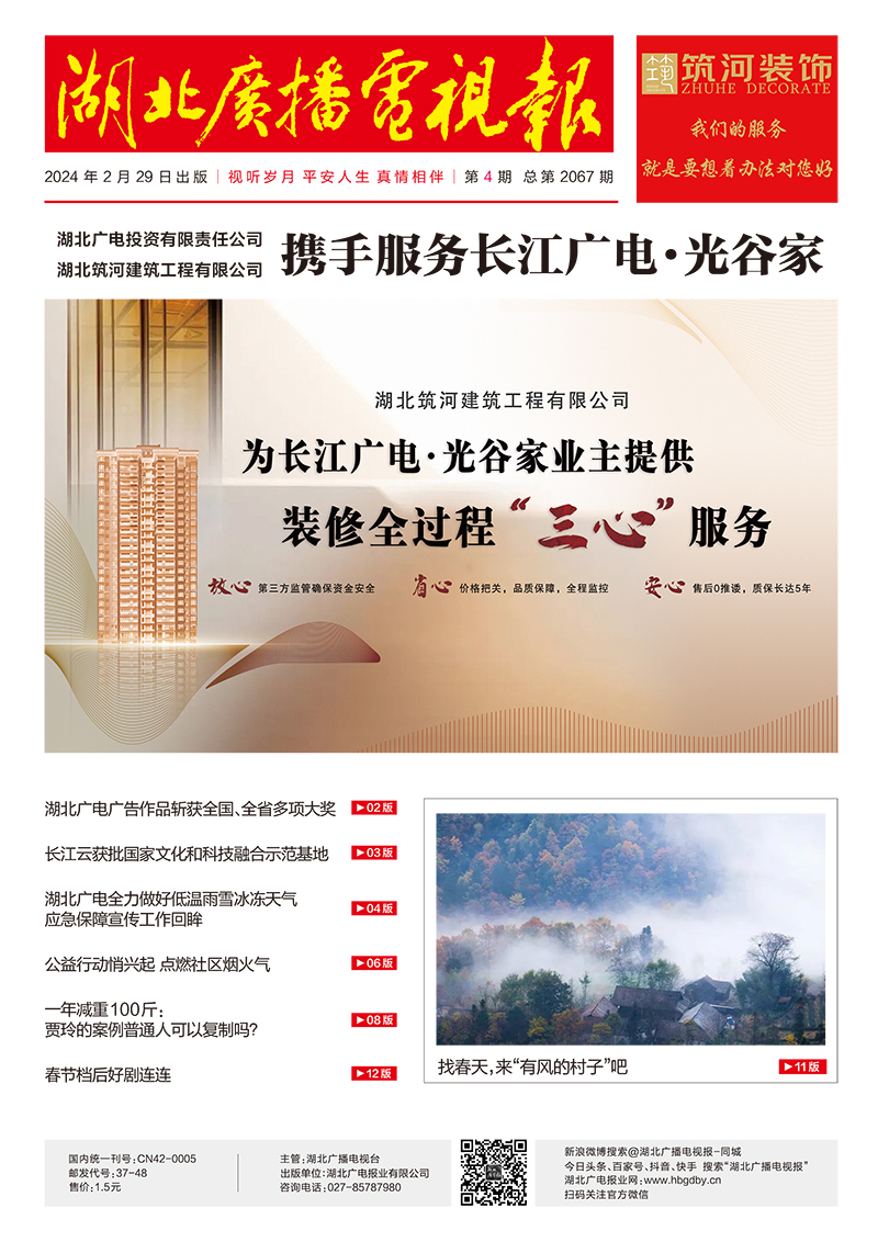 湖北广播电视报[2024] 第4期 首.jpg