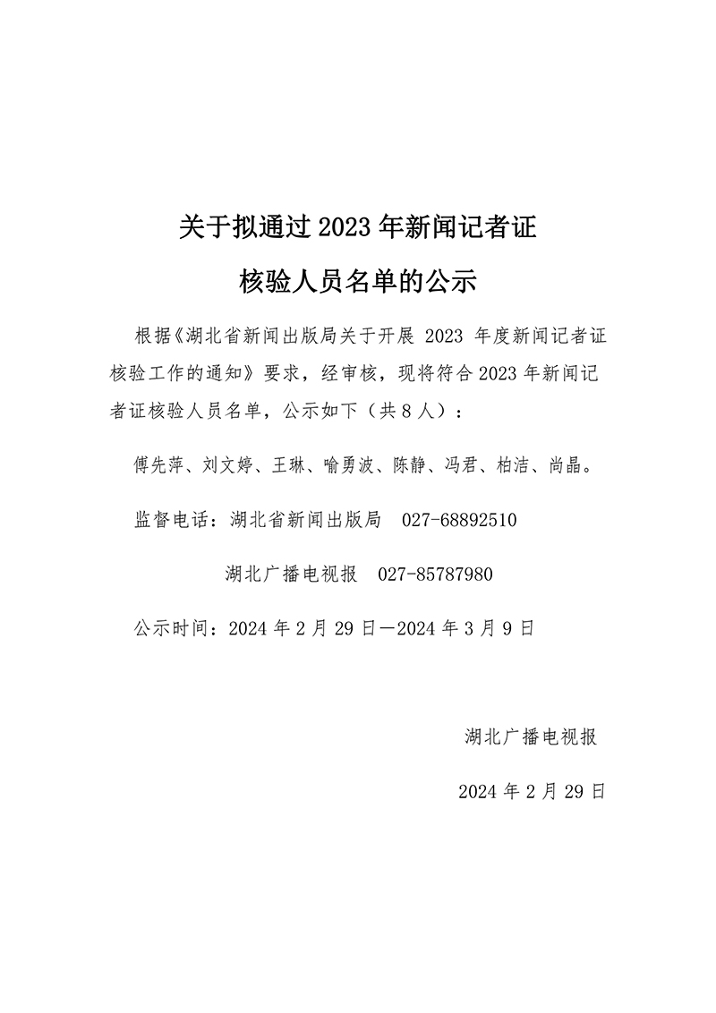 关于拟通过2023年新闻记者证核验人员名单的公示.jpg