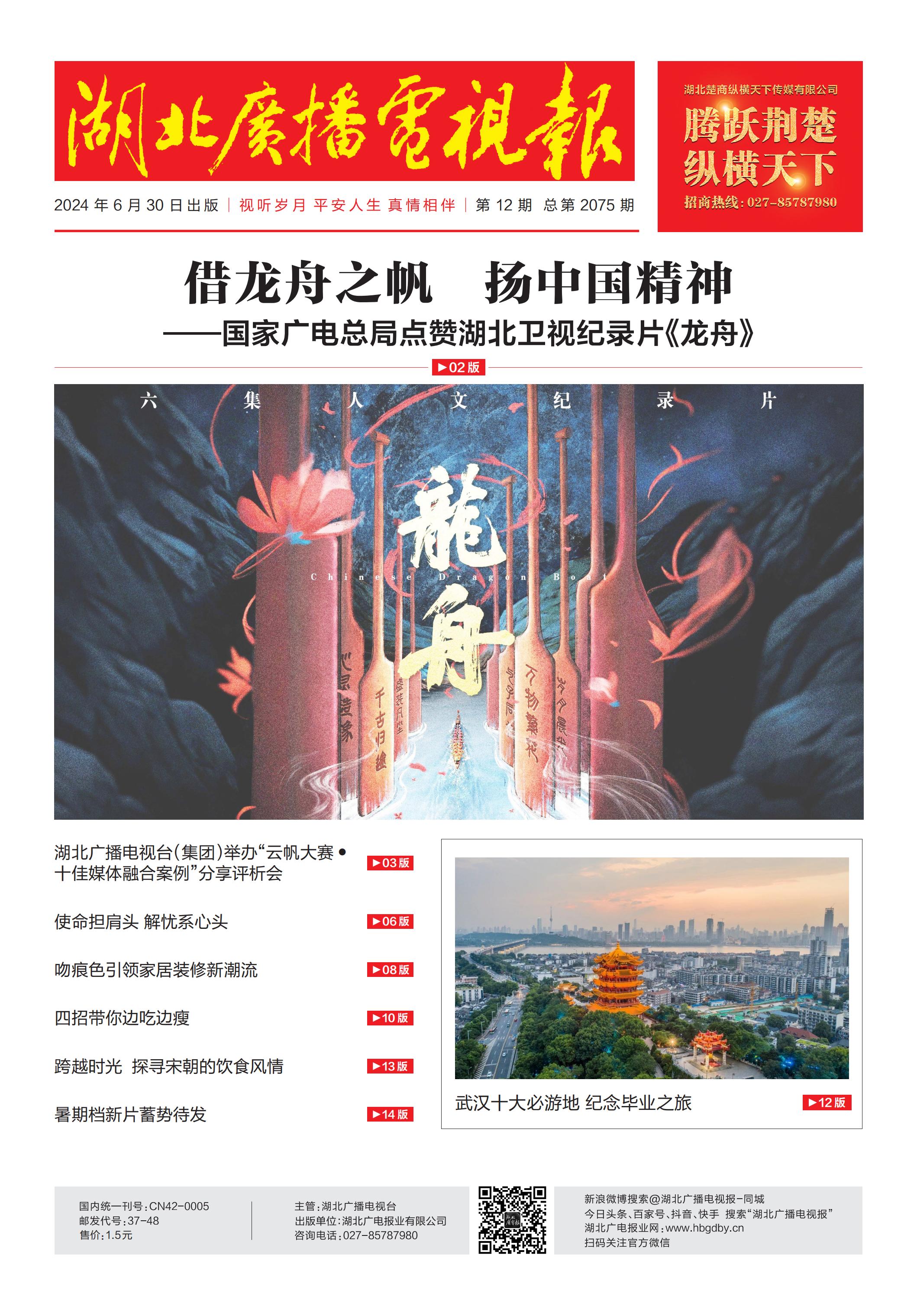 湖北广播电视报[2024] 第12期..jpg