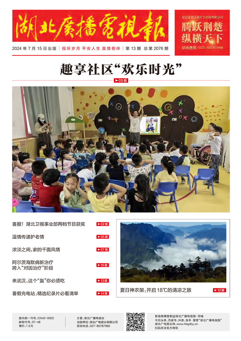 湖北广播电视报[2024] 第13期 1.jpg