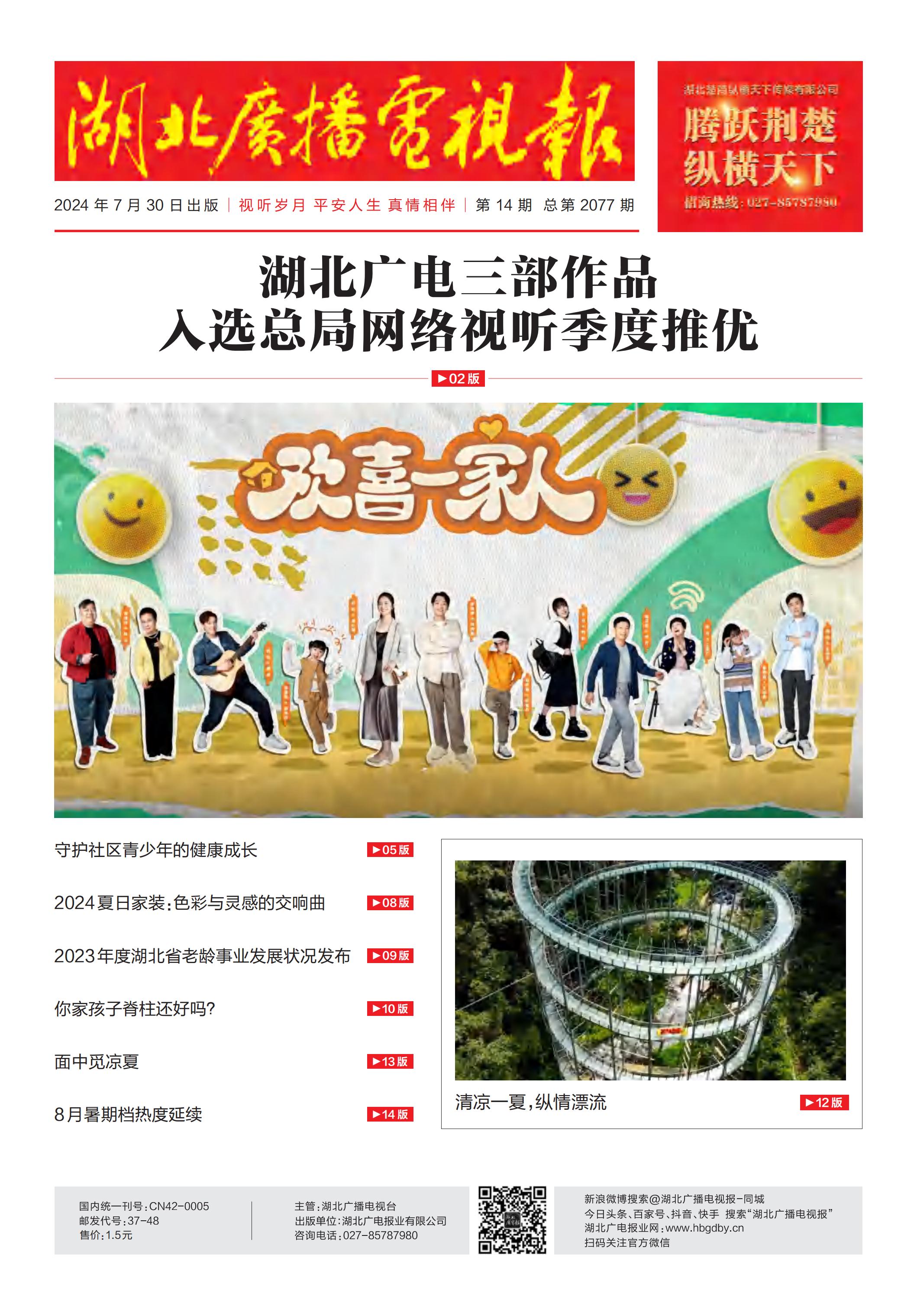 湖北广播电视报[2024] 第14期_00.jpg