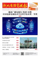 湖北广播电视报[2025] 第16期
