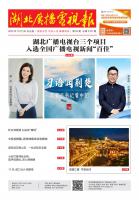 湖北广播电视报[2025] 第20期