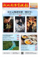 湖北广播电视报[2026] 第1期