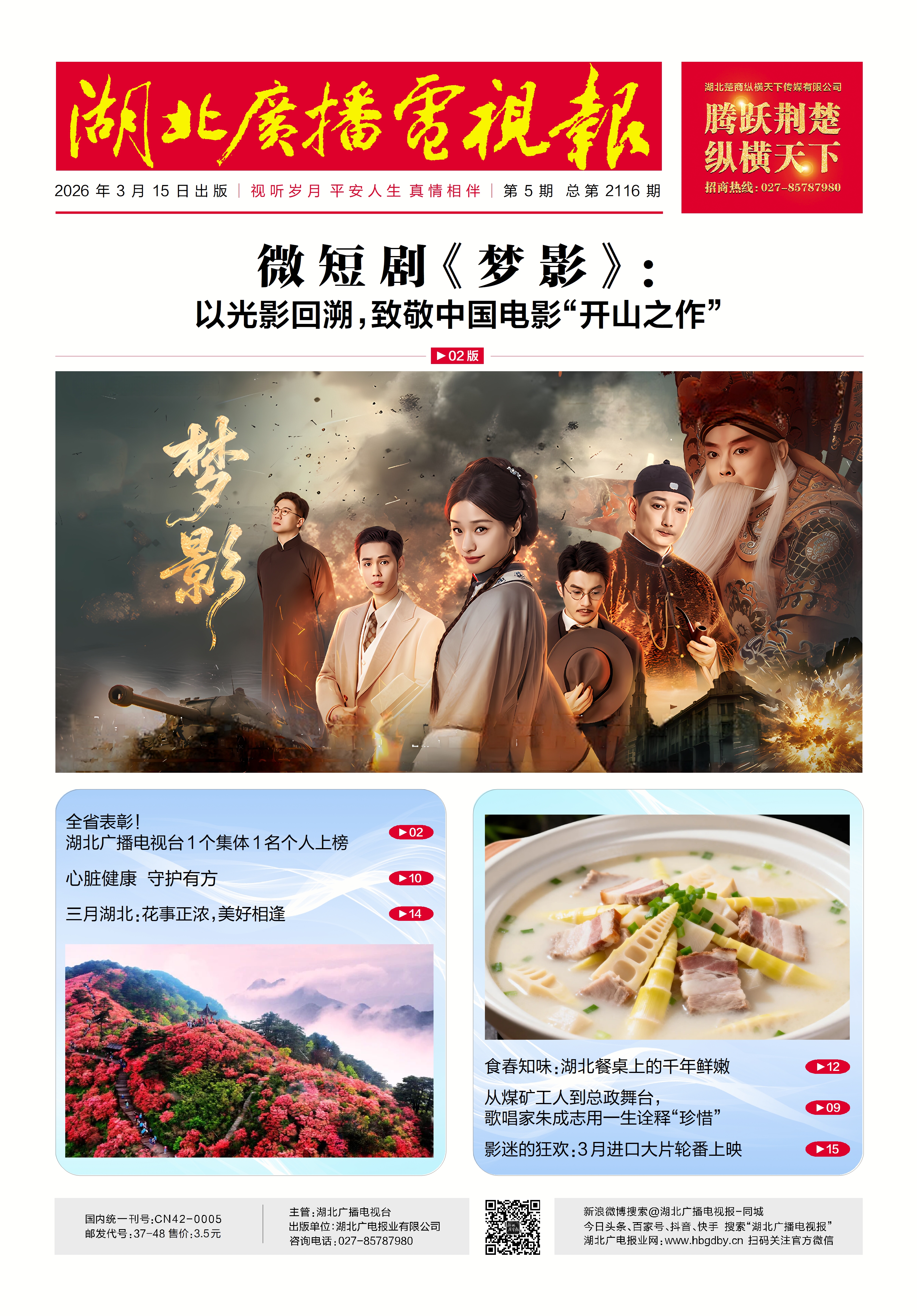 湖北广播电视报2026-3-15(copy)(copy)(copy)(copy)(copy)(copy)-1.jpg