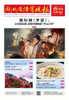 湖北广播电视报[2026] 第05期