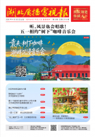 湖北广播电视报[2026] 第08期
