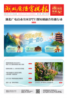 湖北广播电视报[2026] 第09期