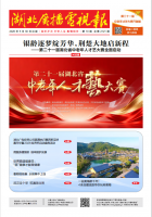 湖北广播电视报[2026] 第10期