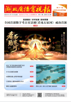 湖北广播电视报[2026] 第11期
