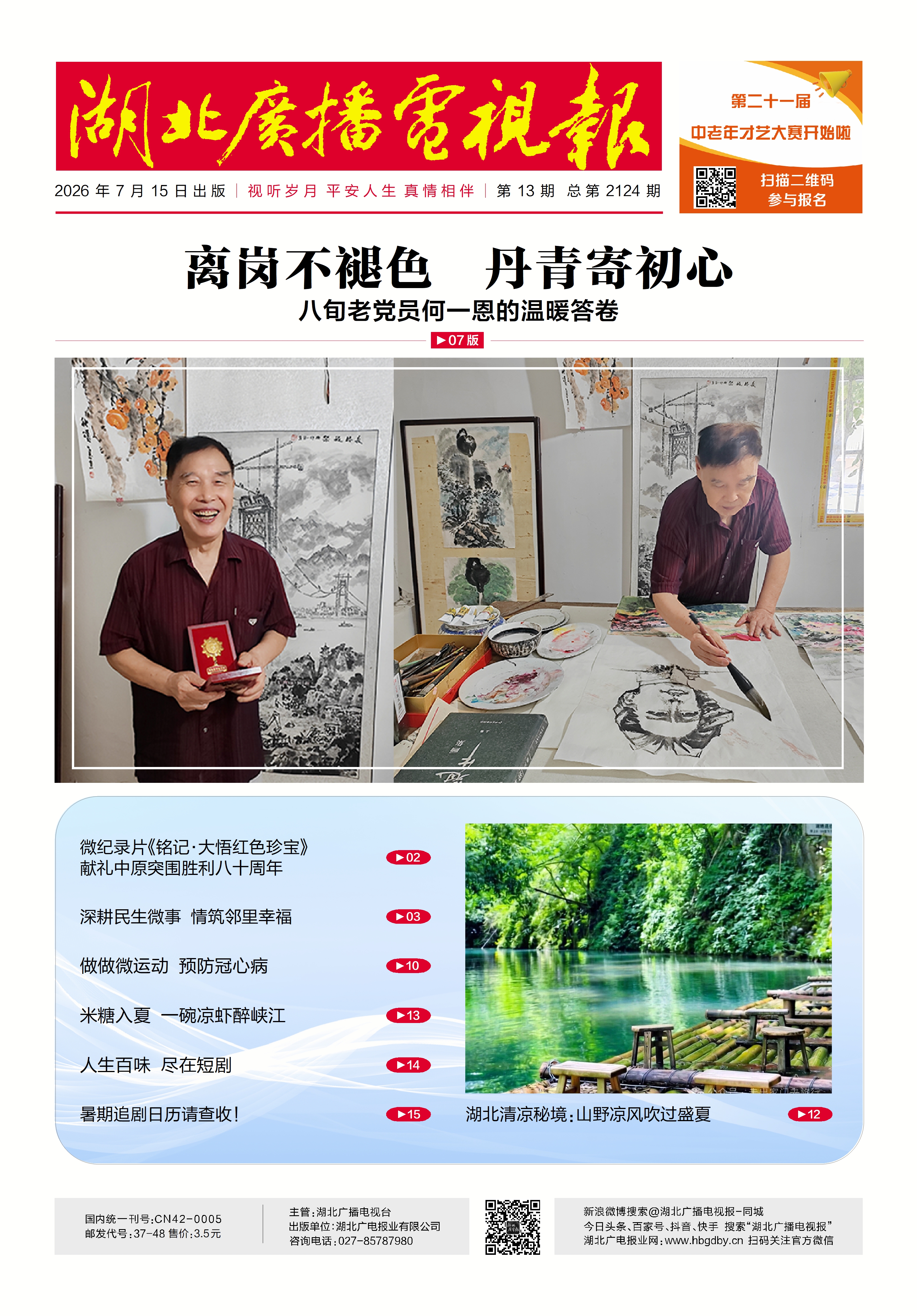 湖北广播电视报2026-06-30(copy)(copy)(copy)(copy)(copy)(copy)(copy)(copy)(copy)(copy)-1.jpg