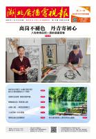 湖北广播电视报[2026] 第13期