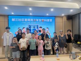 邮三社区暑期安全科普营圆满举办，百余青少年共度“安全科技一夏”