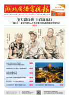 湖北广播电视报[2026] 第15期