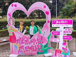 并蒂花开暖师心——华科大两社区联合开展教师节便民服务活动