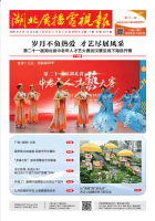 湖北广播电视报[2026] 第17期