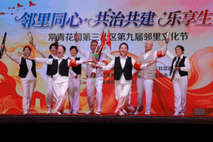 邻里文化节搭台 共治共建唱主角 —— 常青花园第三社区第九届邻里文化节启幕